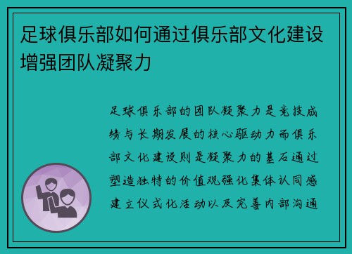 足球俱乐部如何通过俱乐部文化建设增强团队凝聚力