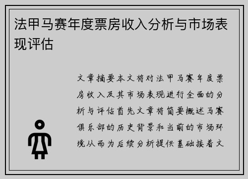 法甲马赛年度票房收入分析与市场表现评估