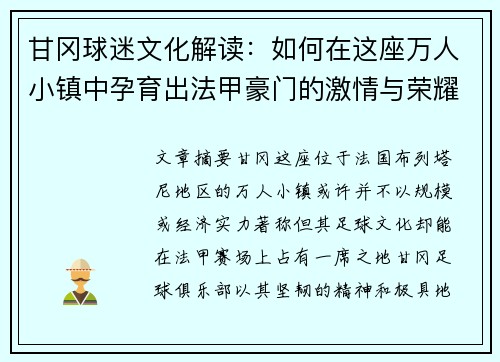 甘冈球迷文化解读：如何在这座万人小镇中孕育出法甲豪门的激情与荣耀