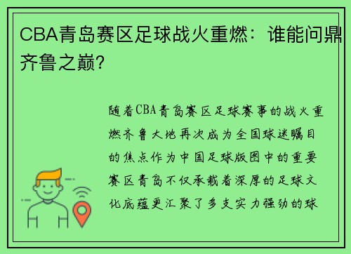 CBA青岛赛区足球战火重燃：谁能问鼎齐鲁之巅？