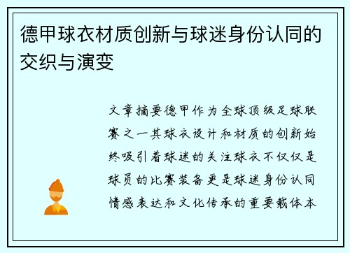德甲球衣材质创新与球迷身份认同的交织与演变