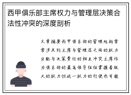 西甲俱乐部主席权力与管理层决策合法性冲突的深度剖析