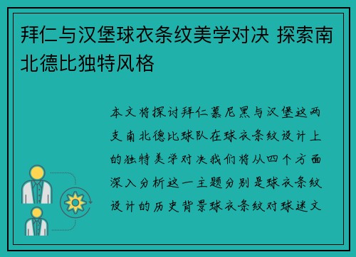 拜仁与汉堡球衣条纹美学对决 探索南北德比独特风格