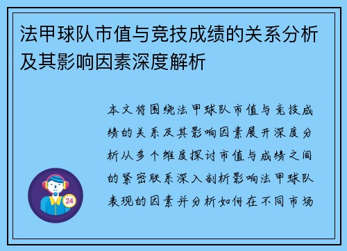 法甲球队市值与竞技成绩的关系分析及其影响因素深度解析