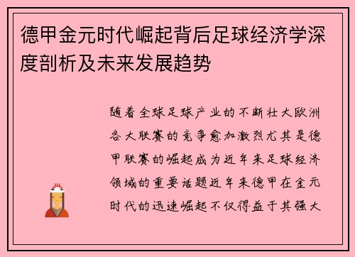 德甲金元时代崛起背后足球经济学深度剖析及未来发展趋势