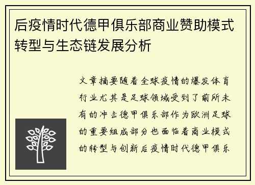 后疫情时代德甲俱乐部商业赞助模式转型与生态链发展分析