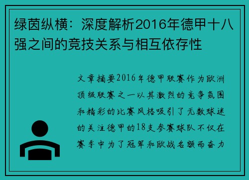 绿茵纵横：深度解析2016年德甲十八强之间的竞技关系与相互依存性