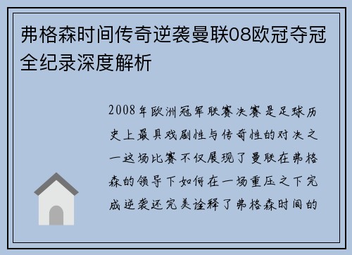 弗格森时间传奇逆袭曼联08欧冠夺冠全纪录深度解析