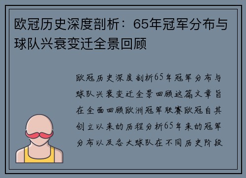 欧冠历史深度剖析：65年冠军分布与球队兴衰变迁全景回顾