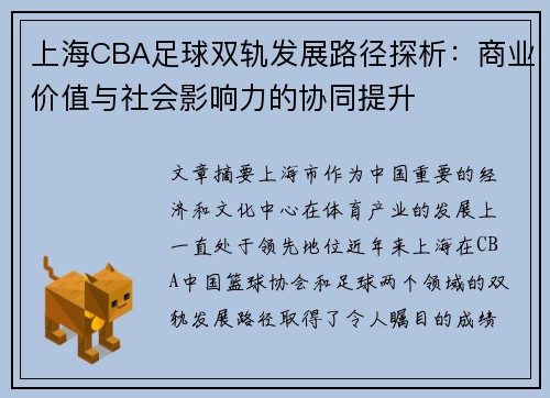 上海CBA足球双轨发展路径探析：商业价值与社会影响力的协同提升
