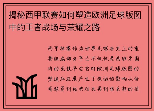 揭秘西甲联赛如何塑造欧洲足球版图中的王者战场与荣耀之路