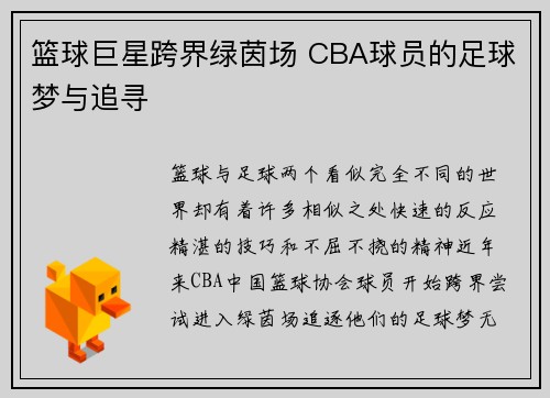 篮球巨星跨界绿茵场 CBA球员的足球梦与追寻