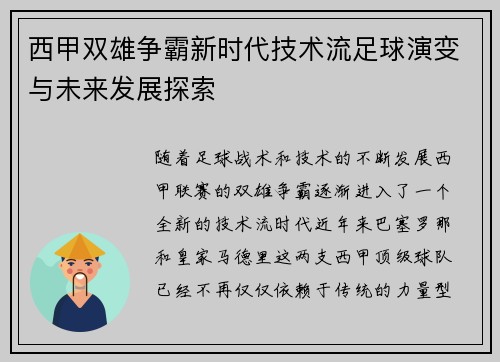 西甲双雄争霸新时代技术流足球演变与未来发展探索