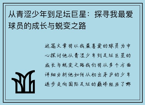 从青涩少年到足坛巨星：探寻我最爱球员的成长与蜕变之路