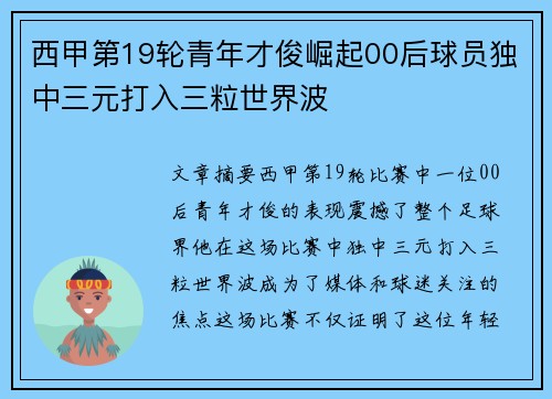 西甲第19轮青年才俊崛起00后球员独中三元打入三粒世界波