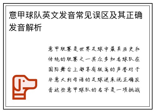 意甲球队英文发音常见误区及其正确发音解析