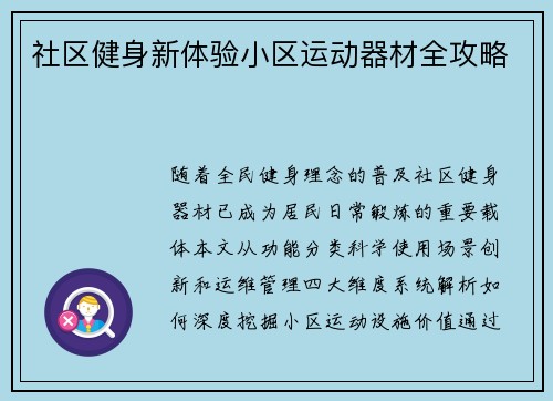 社区健身新体验小区运动器材全攻略