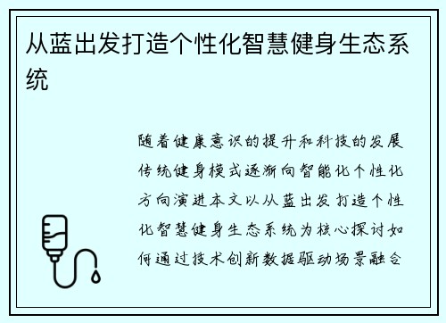 从蓝出发打造个性化智慧健身生态系统