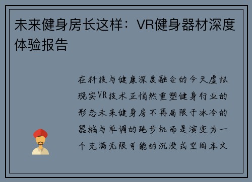 未来健身房长这样：VR健身器材深度体验报告