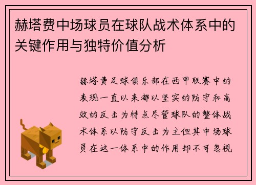赫塔费中场球员在球队战术体系中的关键作用与独特价值分析