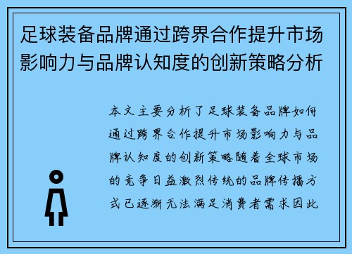 足球装备品牌通过跨界合作提升市场影响力与品牌认知度的创新策略分析