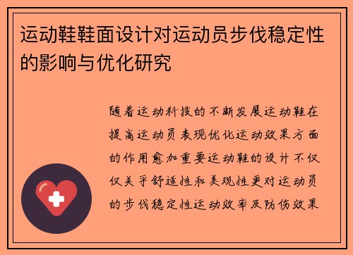 运动鞋鞋面设计对运动员步伐稳定性的影响与优化研究