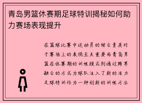 青岛男篮休赛期足球特训揭秘如何助力赛场表现提升