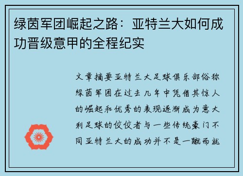 绿茵军团崛起之路：亚特兰大如何成功晋级意甲的全程纪实