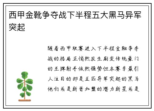 西甲金靴争夺战下半程五大黑马异军突起
