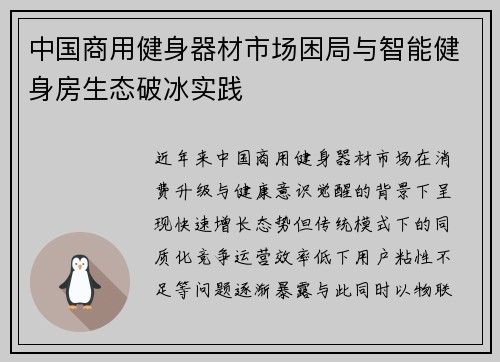 中国商用健身器材市场困局与智能健身房生态破冰实践