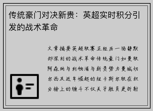 传统豪门对决新贵：英超实时积分引发的战术革命