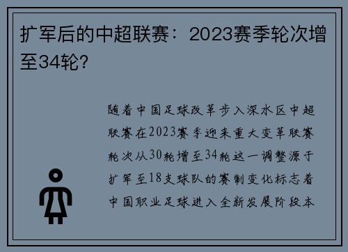 扩军后的中超联赛：2023赛季轮次增至34轮？