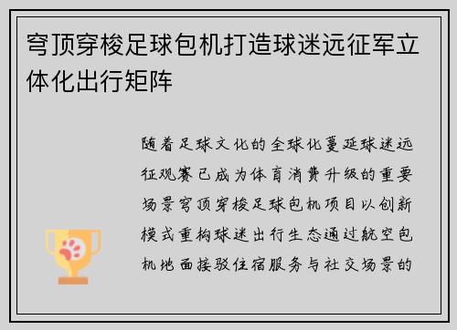 穹顶穿梭足球包机打造球迷远征军立体化出行矩阵