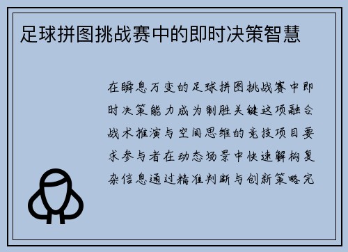足球拼图挑战赛中的即时决策智慧