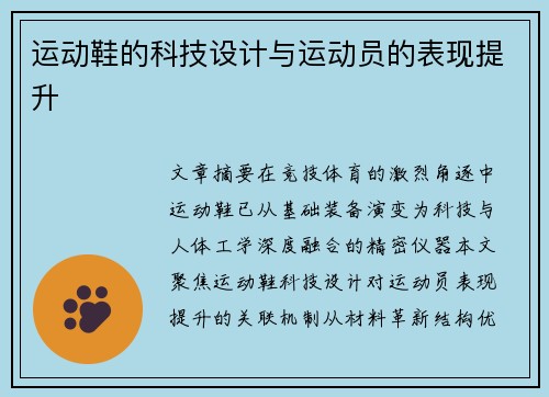 运动鞋的科技设计与运动员的表现提升