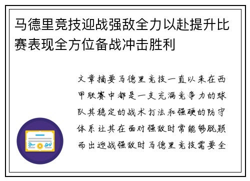 马德里竞技迎战强敌全力以赴提升比赛表现全方位备战冲击胜利