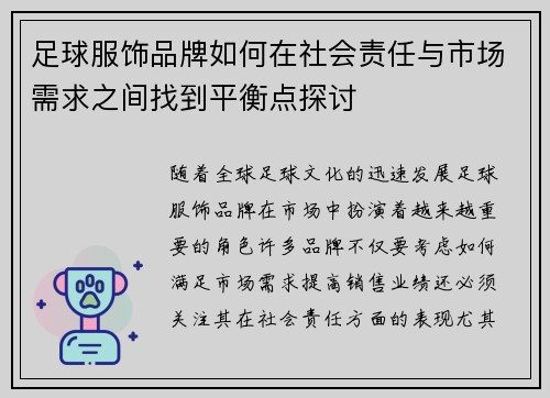 足球服饰品牌如何在社会责任与市场需求之间找到平衡点探讨