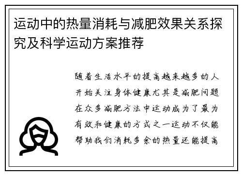 运动中的热量消耗与减肥效果关系探究及科学运动方案推荐