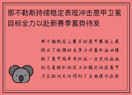那不勒斯持续稳定表现冲击意甲卫冕目标全力以赴新赛季蓄势待发