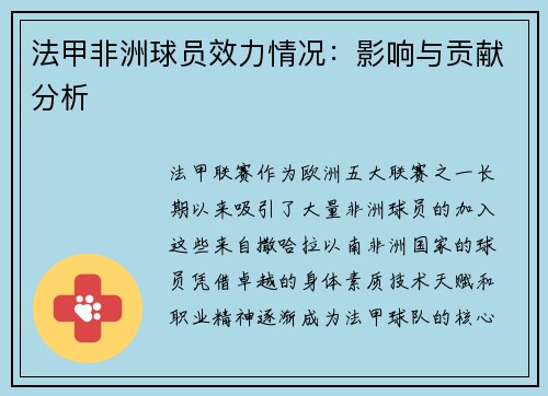 法甲非洲球员效力情况：影响与贡献分析