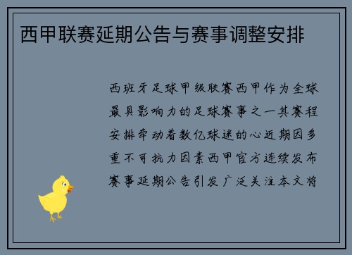 西甲联赛延期公告与赛事调整安排