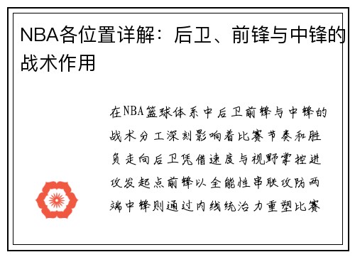NBA各位置详解：后卫、前锋与中锋的战术作用