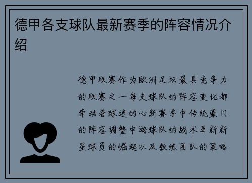 德甲各支球队最新赛季的阵容情况介绍