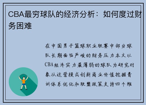 CBA最穷球队的经济分析：如何度过财务困难