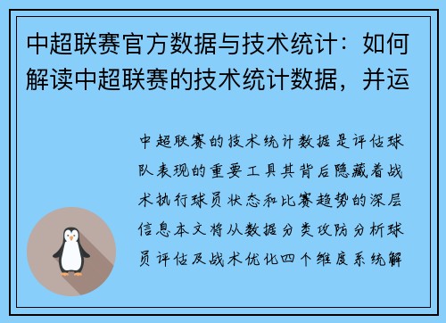 中超联赛官方数据与技术统计：如何解读中超联赛的技术统计数据，并运用其评估球队表现