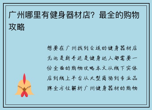 广州哪里有健身器材店？最全的购物攻略