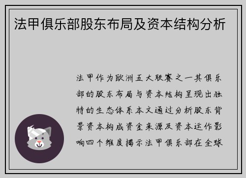 法甲俱乐部股东布局及资本结构分析