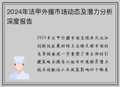 2024年法甲外援市场动态及潜力分析深度报告