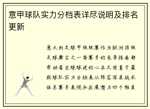 意甲球队实力分档表详尽说明及排名更新