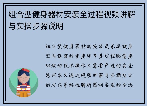 组合型健身器材安装全过程视频讲解与实操步骤说明